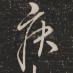 疾