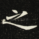 之