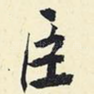 臣