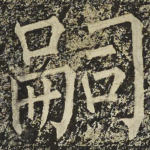 嗣