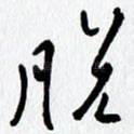 脱