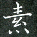 素