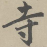 寺