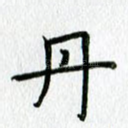 丹