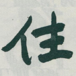 住