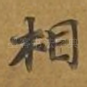 相