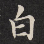 白