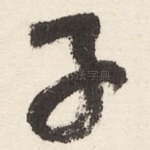 子
