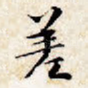 差