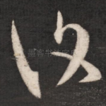 复