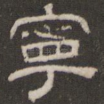 宁