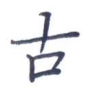 古