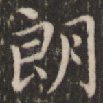 朗