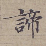 諦