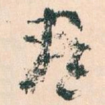 盡