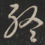 终