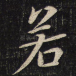 若