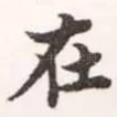 在