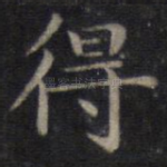 得
