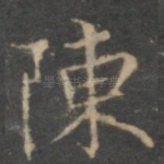 陈
