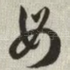 母