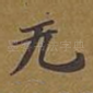 无