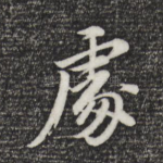 处