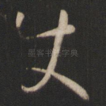 使