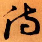 侍