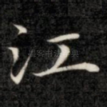江