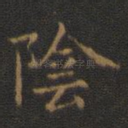 阴