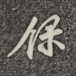 录