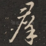 群