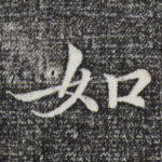 如