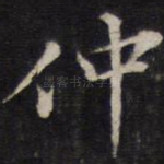 仲