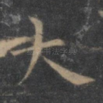 大