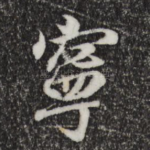 宁