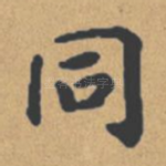 同