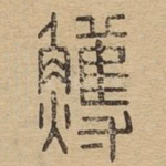 鳠