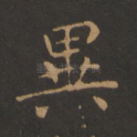 异