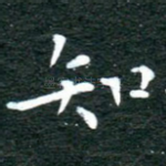 知