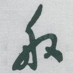 般
