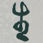 生
