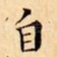 自