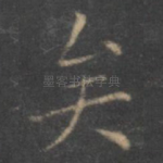 矣