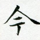 今