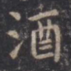 酒
