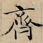 齐