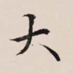 大
