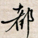 都